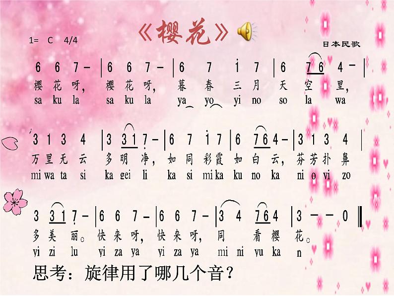 初中音乐 人教版 七年级上册 樱花部优课件02