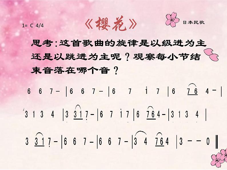 初中音乐 人教版 七年级上册 樱花部优课件03