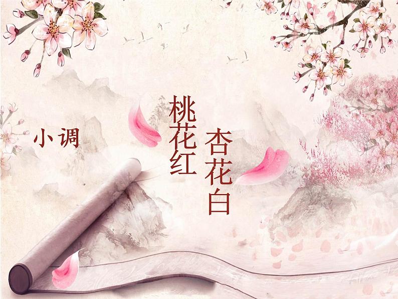 初中音乐 人音版 七年级下册 《桃花红杏花白》部优课件第3页