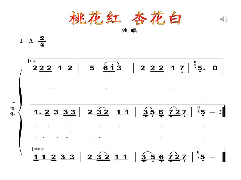 初中音乐 人音版 七年级下册 《桃花红杏花白》部优课件第4页