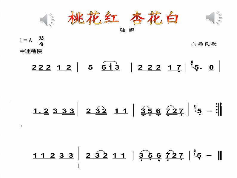 初中音乐 人音版 七年级下册 《桃花红杏花白》部优课件第6页