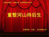 初中音乐 人音版 九年级上册 《重整河山待后生》部优课件