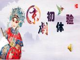 初中音樂 人音版 八年級(jí)下冊(cè) 唱臉譜 《京劇初體驗(yàn)》部優(yōu)課件