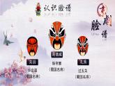初中音樂 人音版 八年級(jí)下冊(cè) 唱臉譜 《京劇初體驗(yàn)》部優(yōu)課件