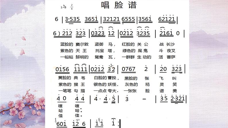 初中音乐 人音版 八年级下册 唱脸谱 《京剧初体验》部优课件第8页