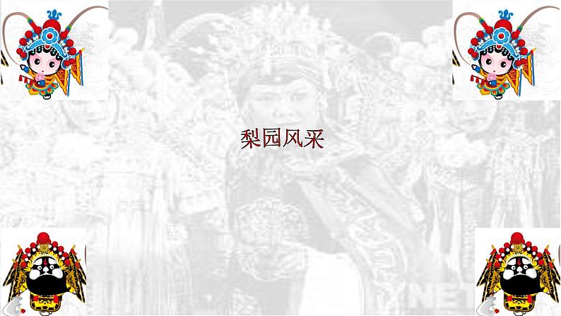 初中音乐 人教版 八年级下册 海岛冰轮初转腾 走进京剧部优课件01