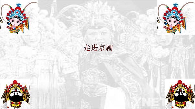 初中音乐 人教版 八年级下册 海岛冰轮初转腾 走进京剧部优课件03