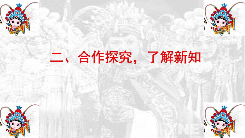 初中音乐 人教版 八年级下册 海岛冰轮初转腾 走进京剧部优课件04