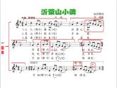 初中音乐 人音版 七年级下册 沂蒙山小调部优课件