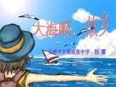初中音乐 苏少版 八年级下册 大海啊，故乡部优课件