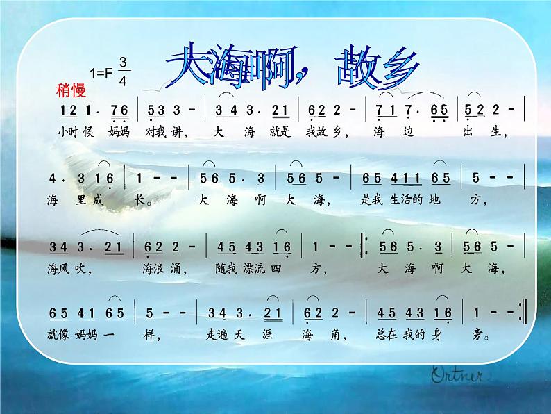 初中音乐 苏少版 八年级下册 大海啊，故乡部优课件第7页