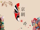 初中音乐 湘文艺版 七年级下册 京剧常识部优课件