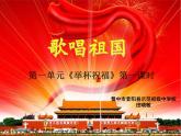 初中音乐 湘文艺版 八年级上册 《举杯祝福》第一课时《歌唱祖国》部优课件