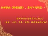 初中音乐 湘文艺版 八年级上册 《举杯祝福》第一课时《歌唱祖国》部优课件