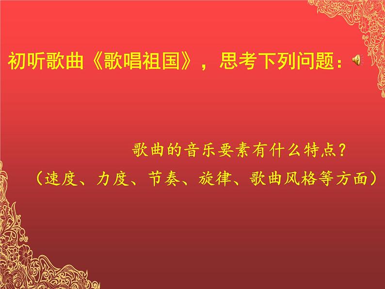 初中音乐 湘文艺版 八年级上册 《举杯祝福》第一课时《歌唱祖国》部优课件03