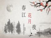 初中音樂《春江花月夜》部優(yōu)課件