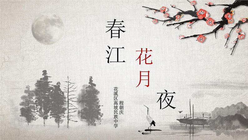 初中音乐《春江花月夜》部优课件01