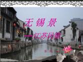初中音乐 苏少版 七年级下册 《无锡景》部优课件