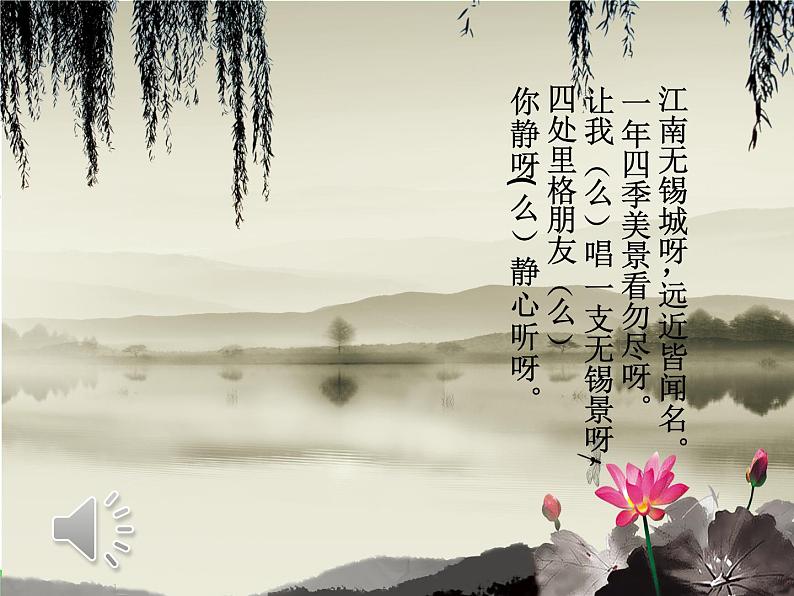 初中音乐 苏少版 七年级下册 《无锡景》部优课件05