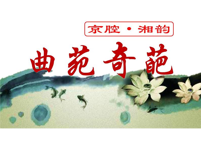 初中音乐 湘文艺版 九年级下册 重整河山待后生 曲苑奇葩——京腔湘韵部优课件03