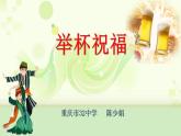 初中音乐 湘文艺版 八年级上册 举杯祝福部优课件