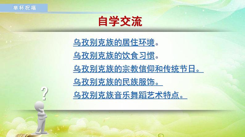 初中音乐 湘文艺版 八年级上册 举杯祝福部优课件第4页