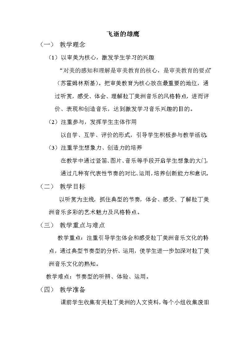 花城版音乐  八下 4.1印第安民歌《飞逝的雄鹰》  教案01