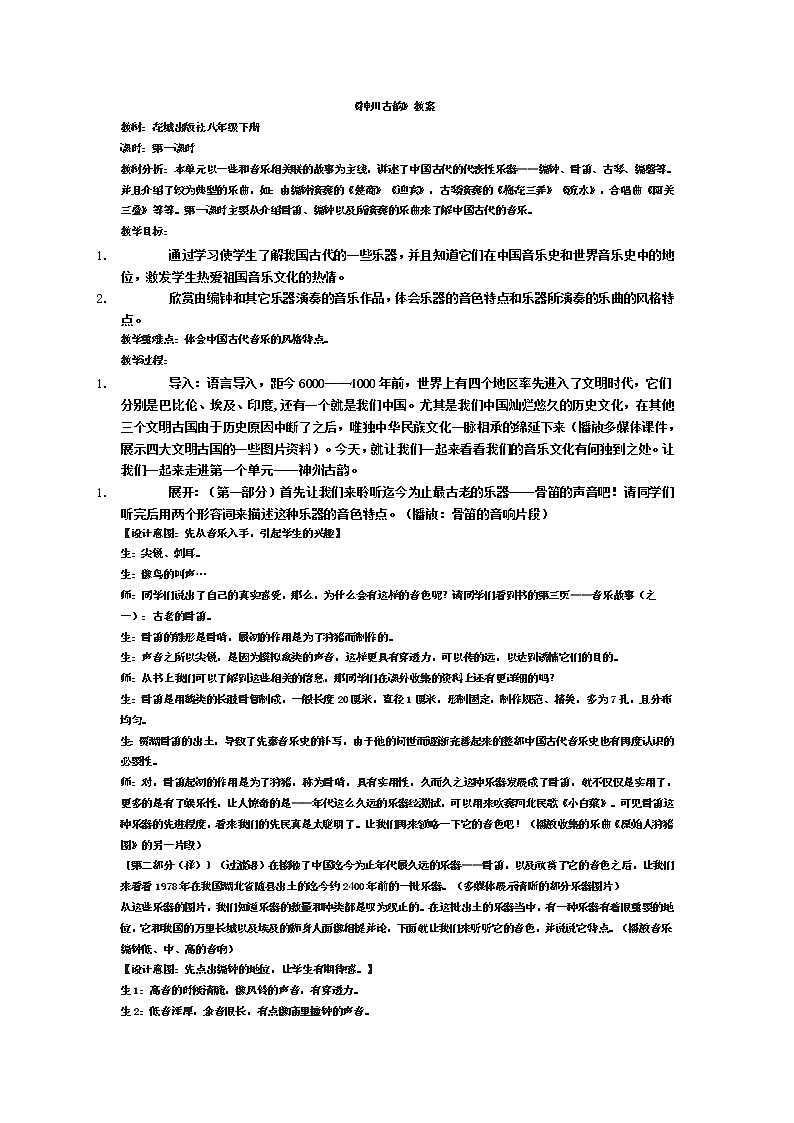 花城版音乐  八下 1.1编钟低、中、高音的音响 教案01