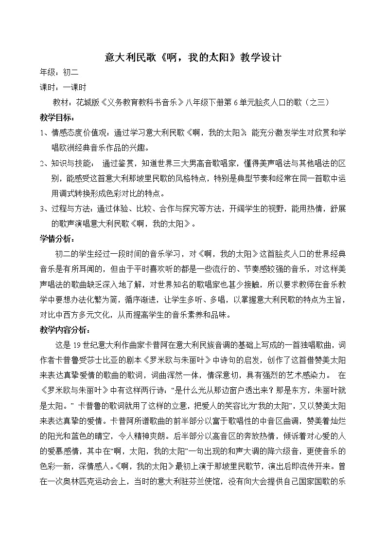 花城版音乐  八下 6.1啊，我的太阳  教案第1页