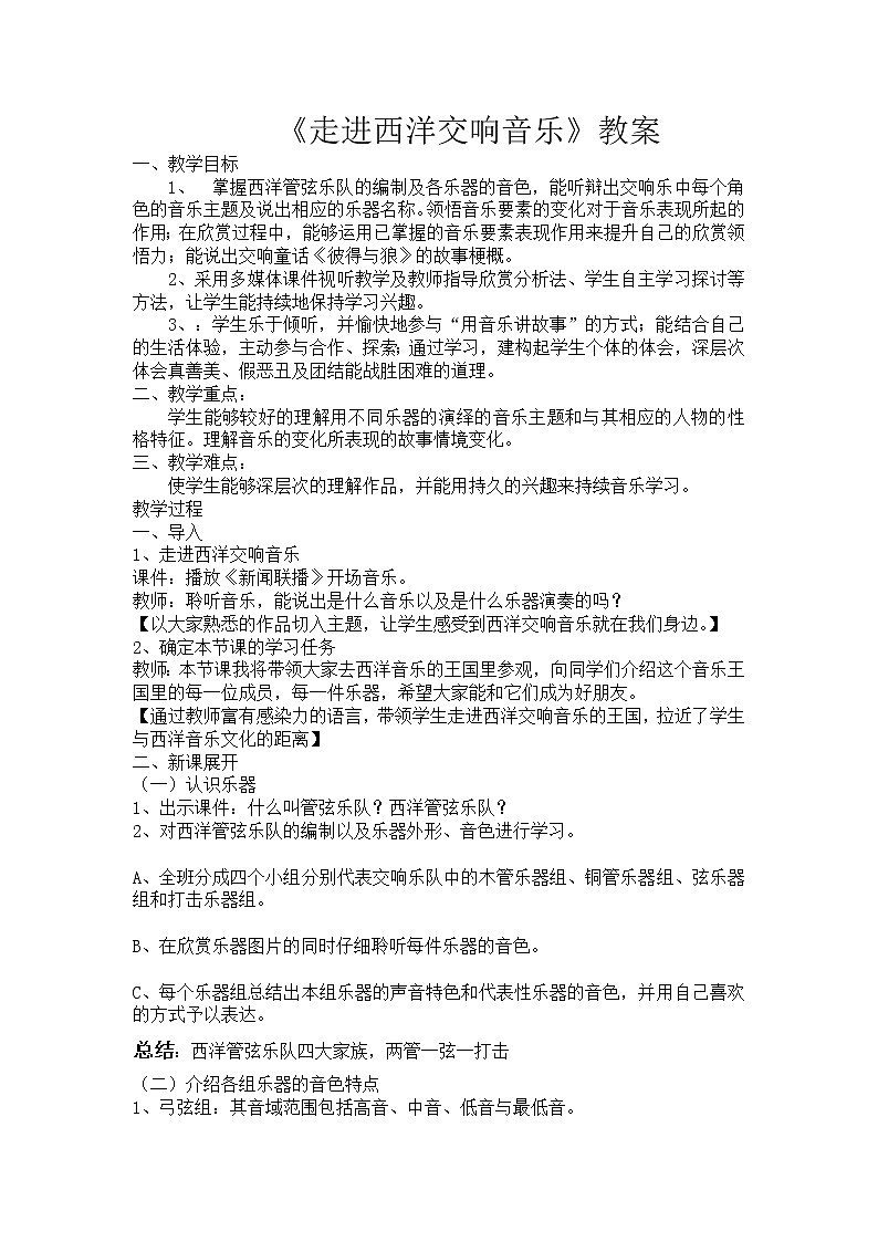 花城版音乐  七下 4.1西洋管弦乐队简介 弦乐器组 木管乐器组……  教案01