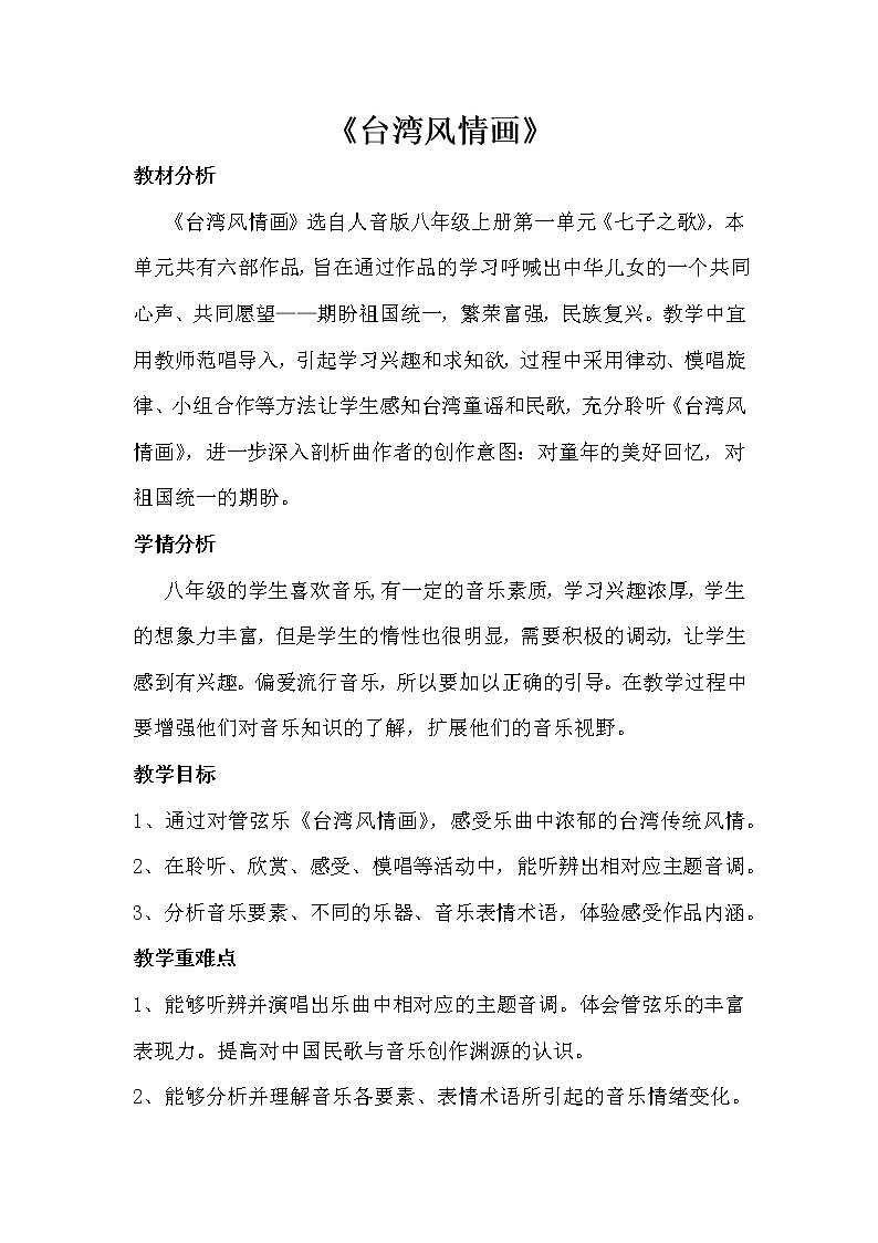 人音版八年级上册第一单元《台湾风情画》教案01