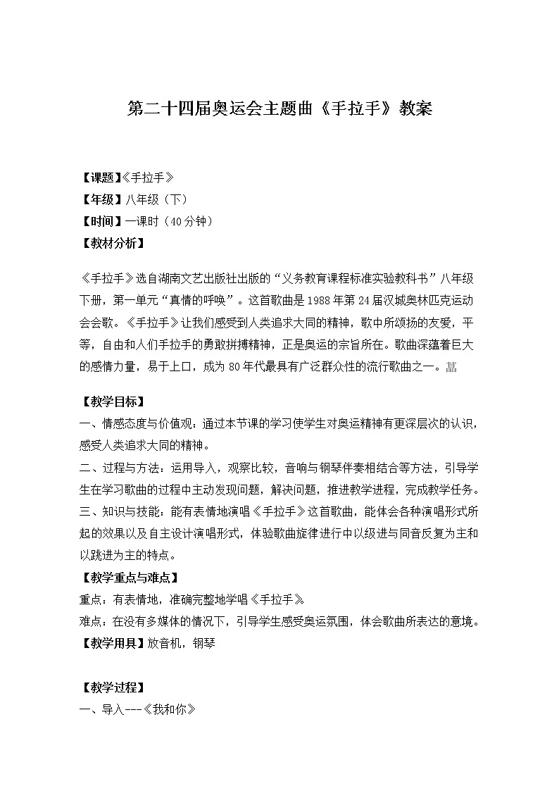 湘音8下 5.2手拉手  教案01