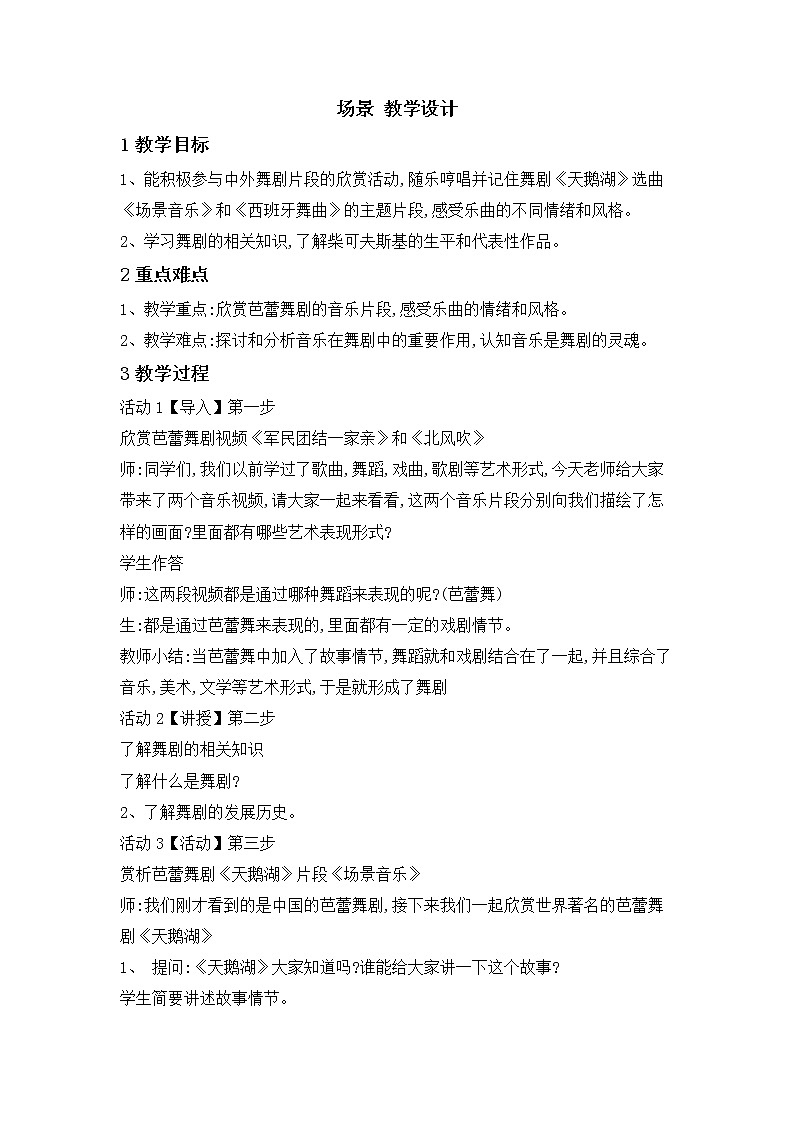 湘音8下 8.1.2场景  教案第1页