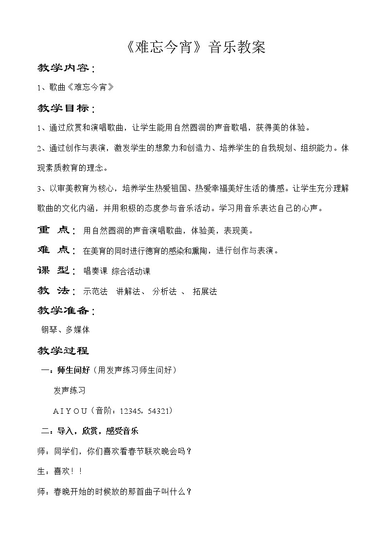 湘音9下 7.1.3难忘今宵  教案第1页