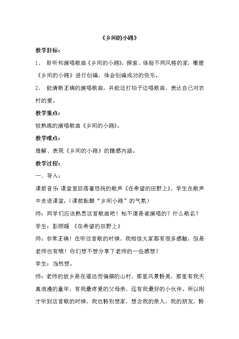 湘教版七年级下册音乐 8.1乡间的小路  教案01