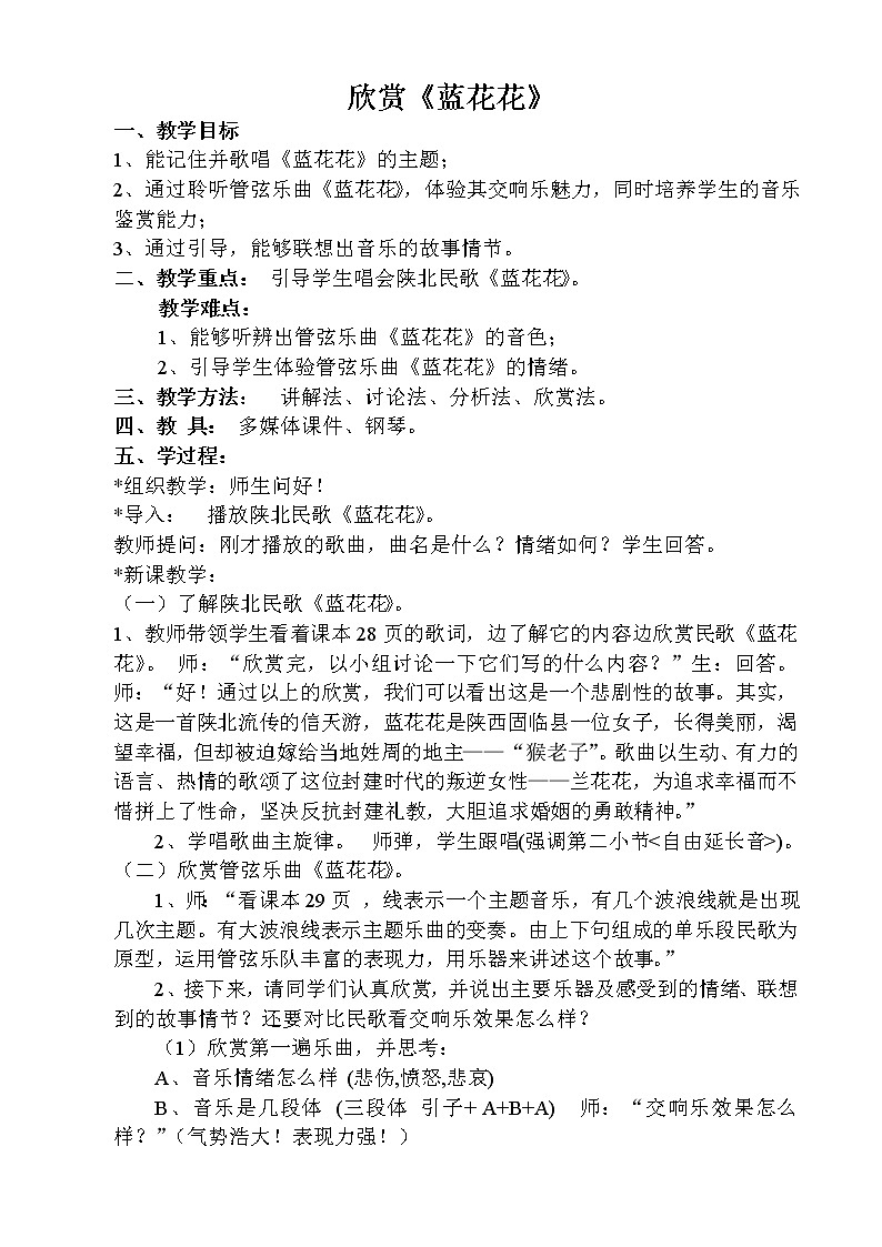 湘教版七年级下册音乐 4.1.3蓝花花 教案01