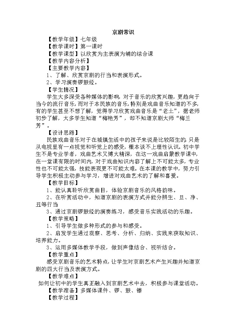 湘教版七年级下册音乐 7.3京剧常识  教案01