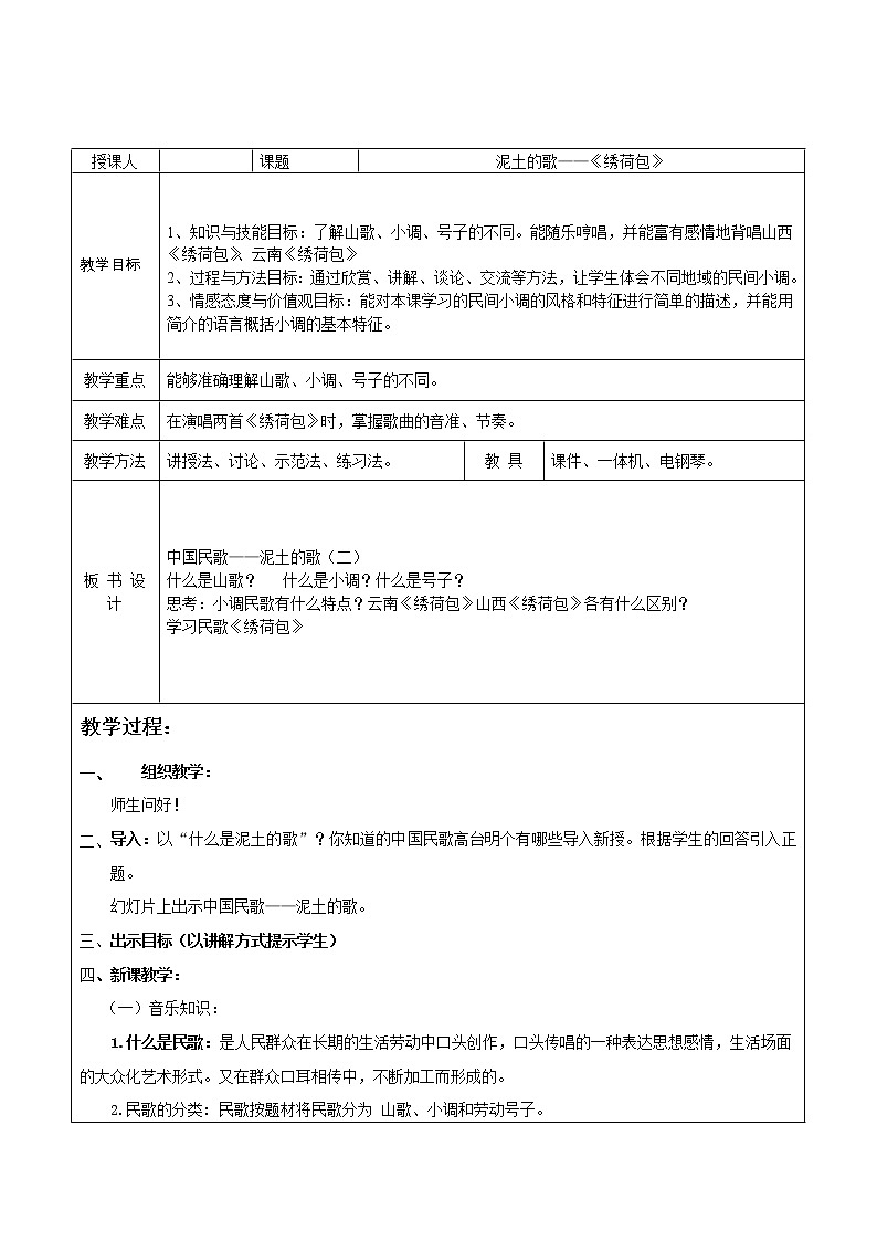 湘教版七年级下册音乐 5.2.4绣荷包（山西）  教案第1页