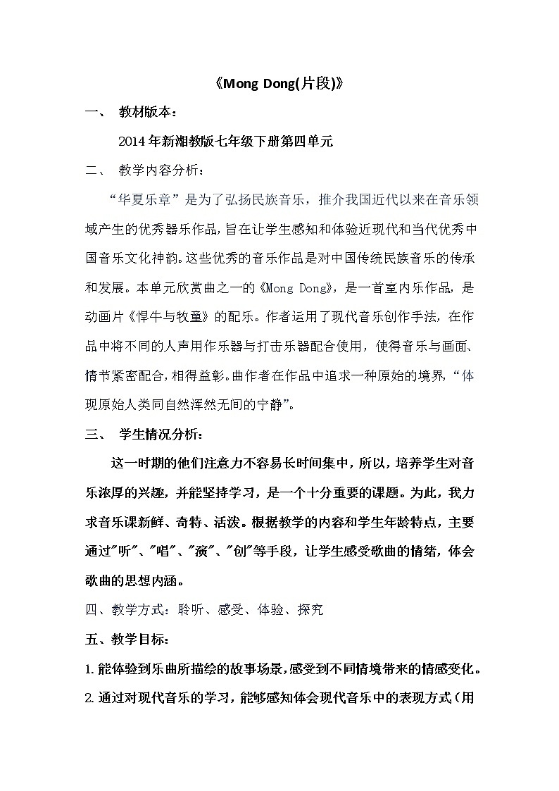 湘教版七年级下册音乐 4.1.2Mong Dong（片段）  教案第1页