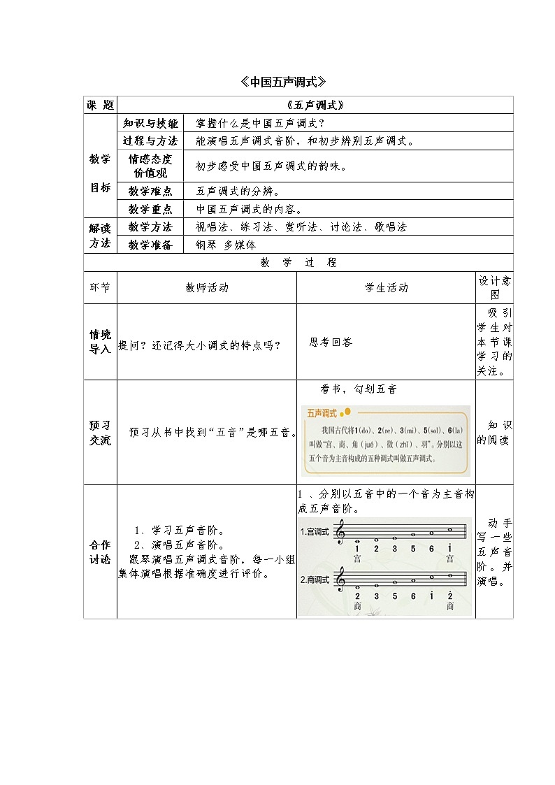 湘教版七年级下册音乐 8.3五声调式  教案第1页