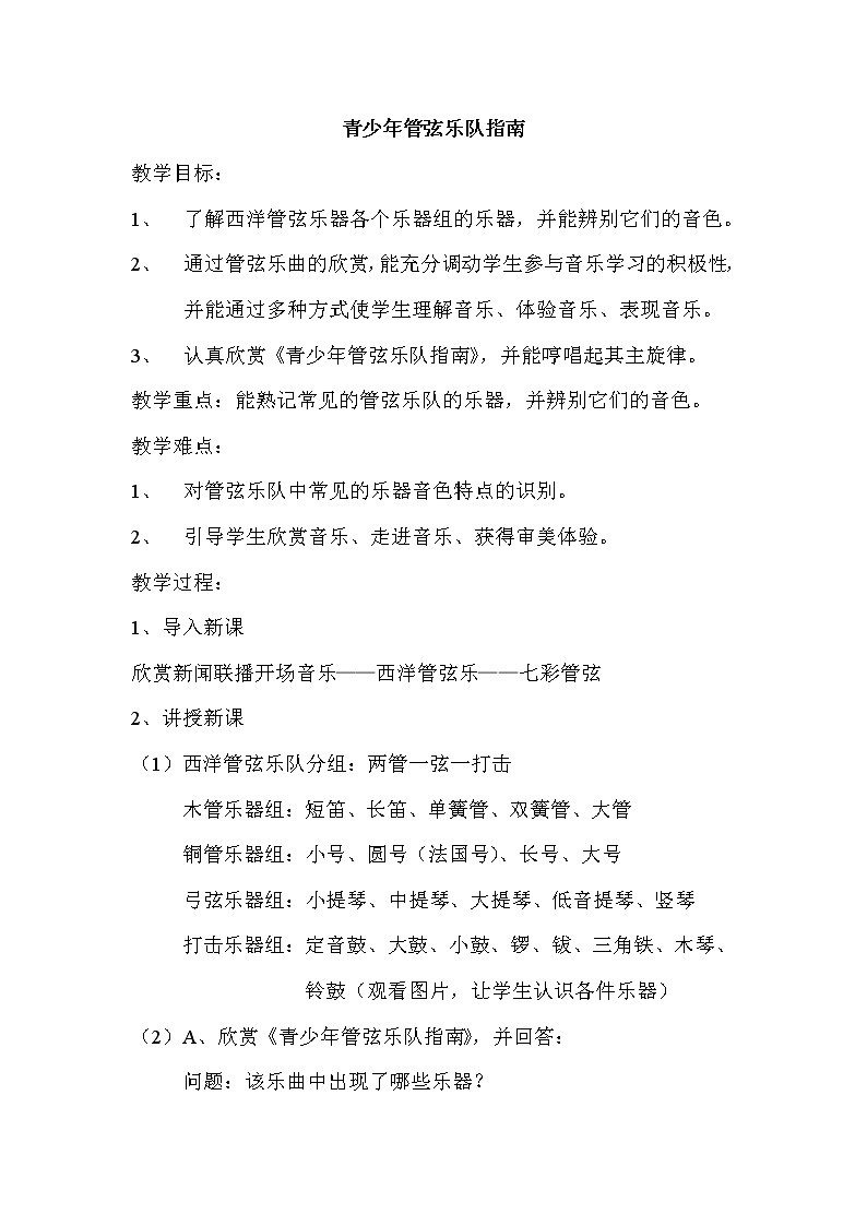湘教版七年级下册音乐 2.1.1青少年管弦乐队指南（片段） 教案第1页