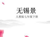 人音版七年级下册音乐课件 5.欣赏 无锡景