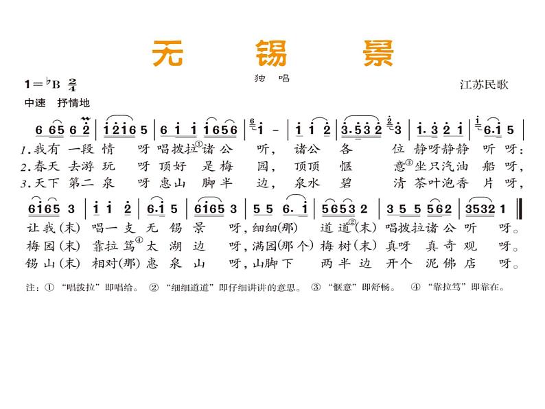 人音版七年级下册音乐课件 5.欣赏 无锡景第4页