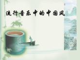 人音版八年級下冊音樂課件  隨心唱響 菊花臺