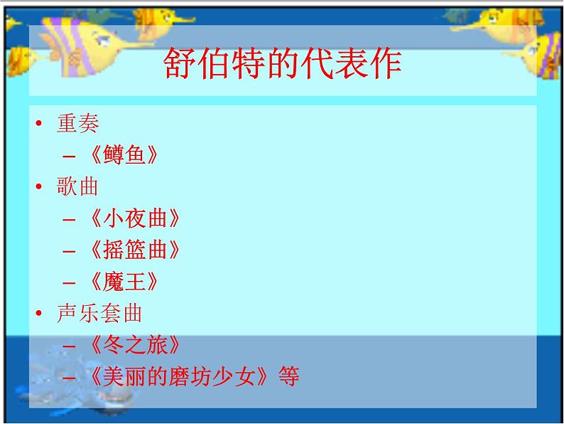 人音版八年级下册音乐课件  第二单元 欣赏 鳟鱼第4页