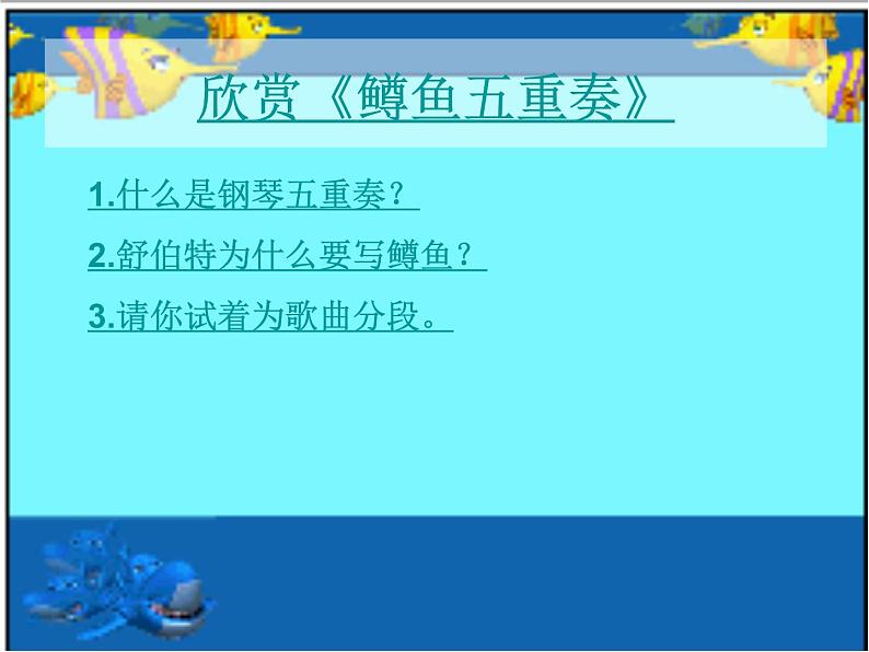 人音版八年级下册音乐课件  第二单元 欣赏 鳟鱼第6页