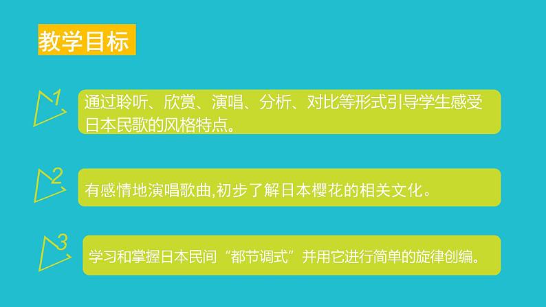 湘艺版八年级下册音乐课件 3.演唱 樱花02