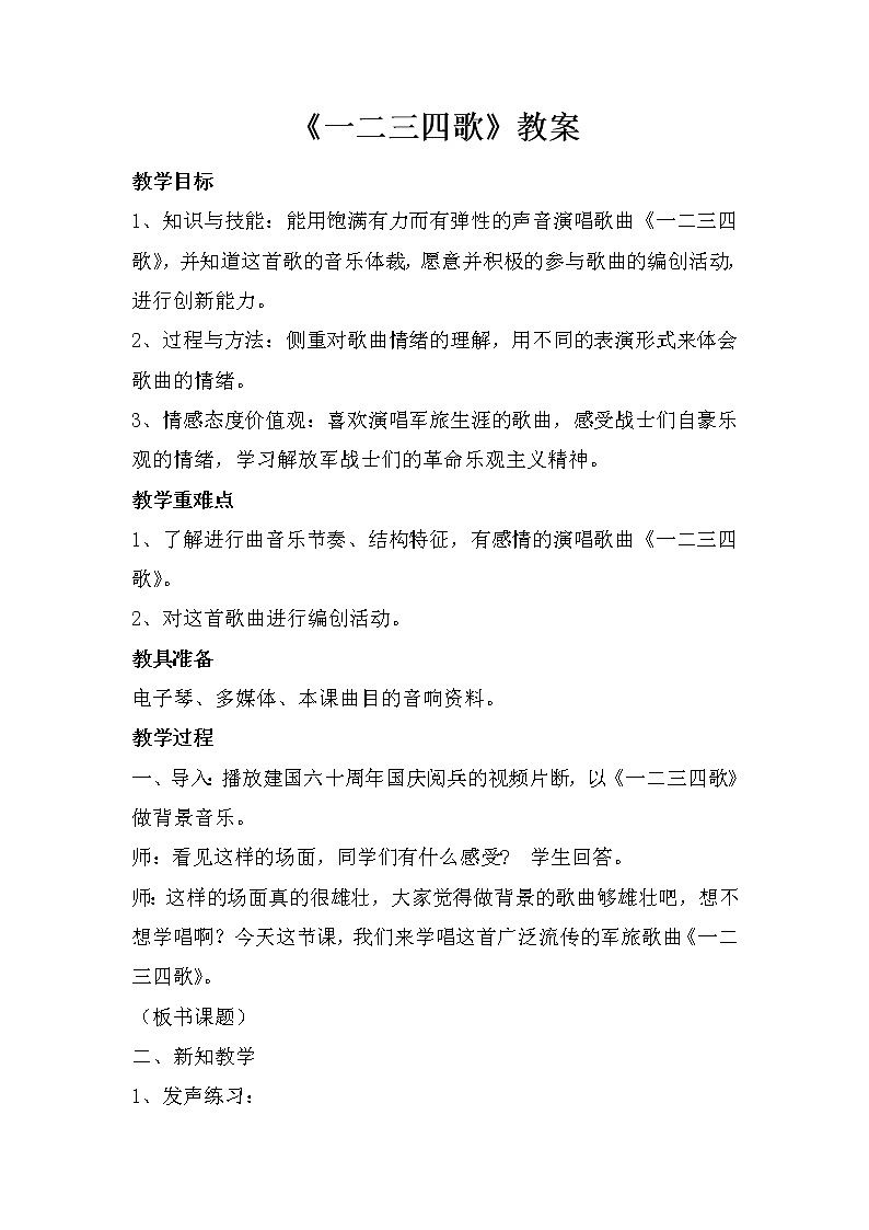 人音版七年级下册第一单元《一二三四歌》教案01