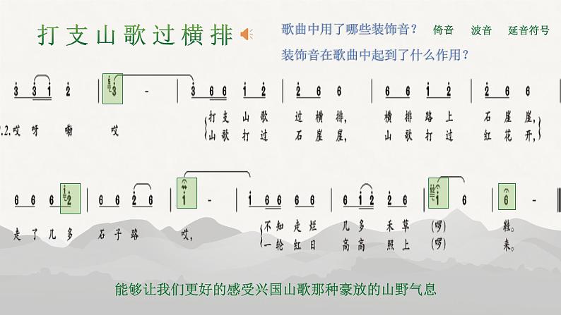 人音版八年级下册第三单元 打支山歌过横排课件08