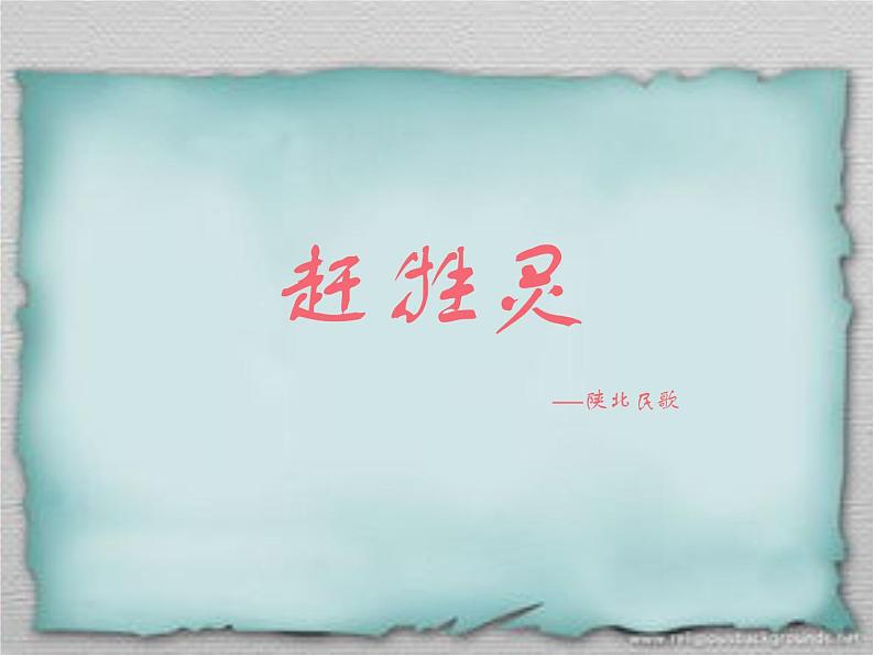 花城版八年级下册音乐课件  2.《赶牲灵》第4页